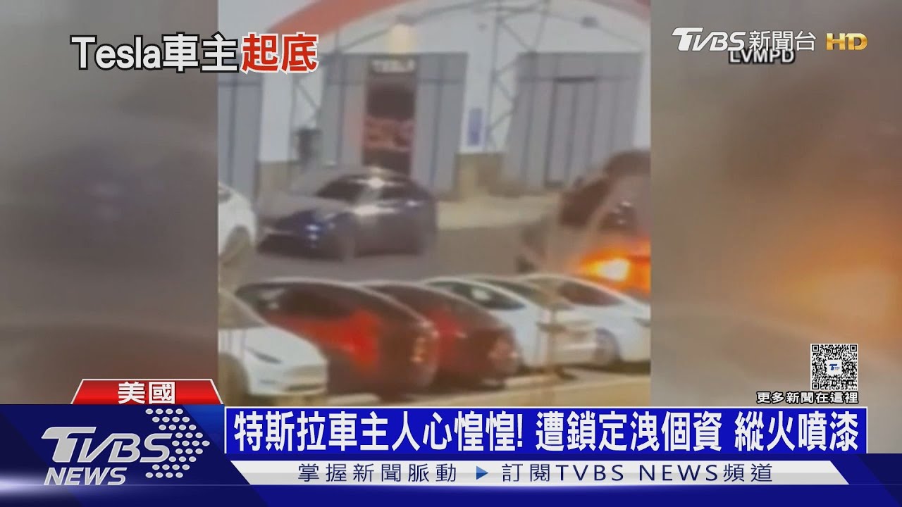 特斯拉車主人心惶惶!遭鎖定洩個資 縱火噴漆