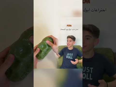 اختراعات أبوك العبقرية يوم الجمعة 😂 #كوميدياختراعات #يوم_الجمعة #