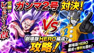 【ドッカンバトル】ビースト悟飯が大活躍！究極のレッドゾーン改 ガンマ2号を劇場版HERO編成で攻略！