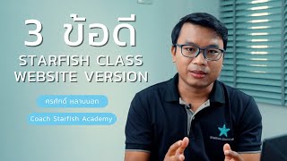 3 ข้อดี Starfish Class Website Version