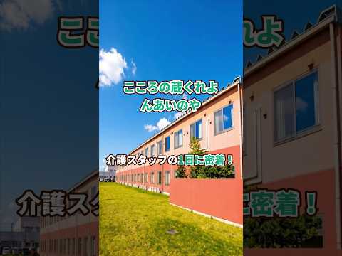 『こころの蔵くれよんあいのや』介護職1日密着編