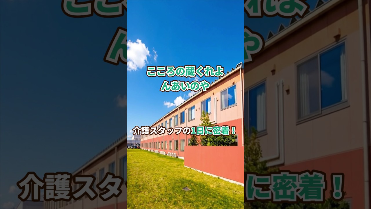 『こころの蔵くれよんあいのや』介護職1日密着編