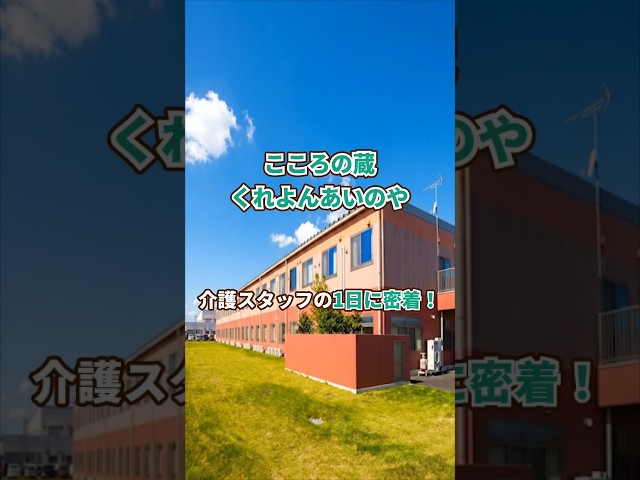 『こころの蔵くれよんあいのや』介護職1日密着編