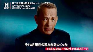 トム・ハンクス×第二次世界大戦、人類最大の悲劇を語る／『第二次世界大戦全史 by トム・ハンクス』インタビュー