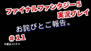ファイナルファンタジー5【FF V】実況プレイ　Part11