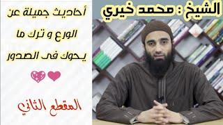 صورة باب التّرغيب في الورع وترك الشّبهات وما يحوك في الصّدور (2) الشيخ محمد خيري