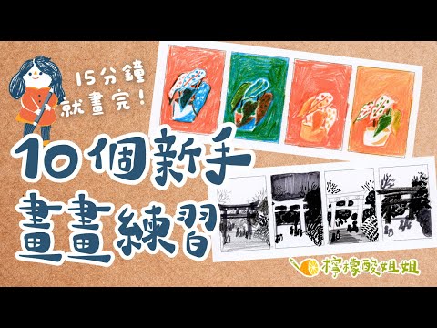 【畫畫教學】10個新手畫畫練習，每天畫15分鐘就能進步！