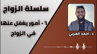 صورة 6 - أمور يغفل عنها في الزواج | سلسلة الزواج | الدكتور احمد العربي