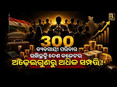 ଭାରତର ୩୦୦ ବ୍ୟବସାୟୀ ପରିବାର | Business Breaking