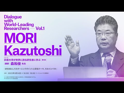 京都大学が世界に誇る研究者に学ぶ・森和俊先生 | 研究者としてのターニングポイントと研究テーマ、そのインパクト |　L-INSIGHT