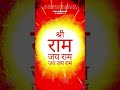 श्री राम जय राम जय जय राम Shree Ram Jay Ram Jay Jay Ram Ramnaa