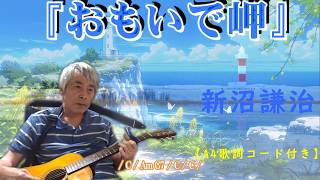 おもいで岬（カバー）- 懐かしのメロディーをギタ―弾き語りで