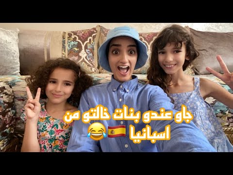 احمد جاو عندو بنات خالتو من اسبانيا 😂#españa