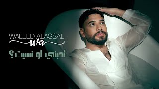 تحبني لو نسيت - وليد العسل