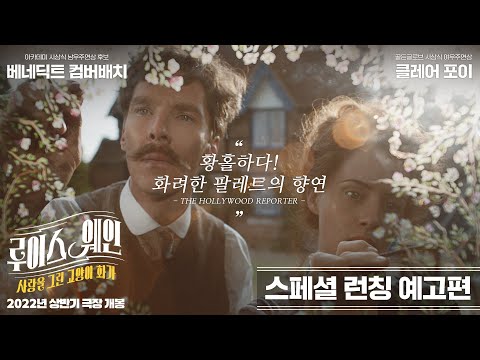 [루이스 웨인: 사랑을 그린 고양이 화가] 스페셜 런칭 예고편