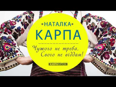 Наталка Карпа - Чужого не треба, Свого не віддам! / #Нове