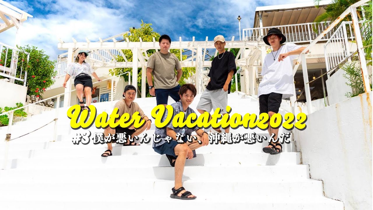 沖縄を遊び尽くすならやっぱりこれ！【WaterVacation2022】