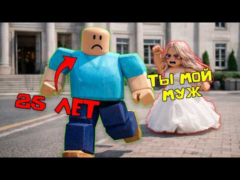 СВАДЬБА 25-ЛЕТНЕГО СЫНОЧКИ-КОРЗИНОЧКИ 💍 Олежа женится #роблоксистория #роблокс #roblox