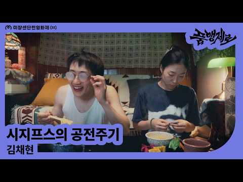 [MSFF2026] 시지프스의 공전주기 l 김채현 예고편