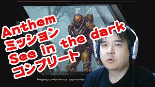 【ゴッパチ】PS4 Anthem See in the dark ミッションコンプリート