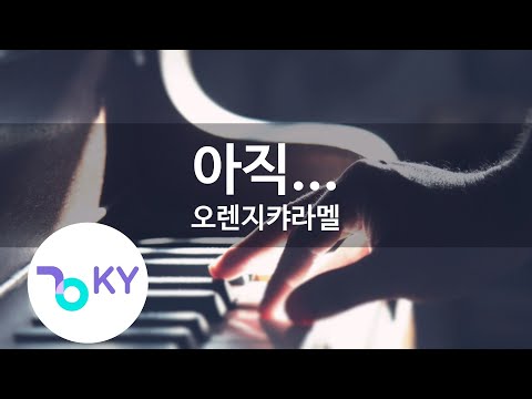 아직... - 오렌지캬라멜(Not Yet - Orange Caramel) (KY.58153) / KY Karaoke