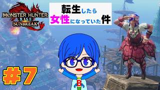 【モンスターハンターライズ】第２章！転生したら女性になっていたのでライズの世界で狩りまくろう！サンブレイク編＃７