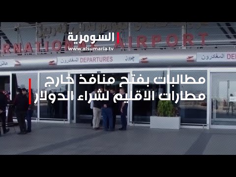 شاهد بالفيديو.. مطالبات بفتح منافذ خارج مطارات الاقليم لشراء الدولار