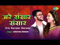 Are Sansar Sansar अरे संसार संसार Christina Urunkar Chandrajit Kamble