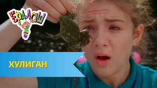 Ералаш №291 - Хулиган