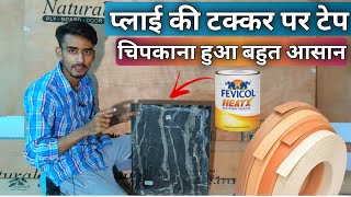 Download lagu The Perfect Way to Stick PVC Tape | How to Apply Edge Banding PVC Tape !!! mp3