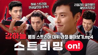 [스트리밍] 제작기 영상