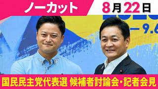 【ノーカット】国民民主党代表選 候補者討論会・共同記者会見　玉木代表と橋本議員の一騎打ちに──政治ニュース