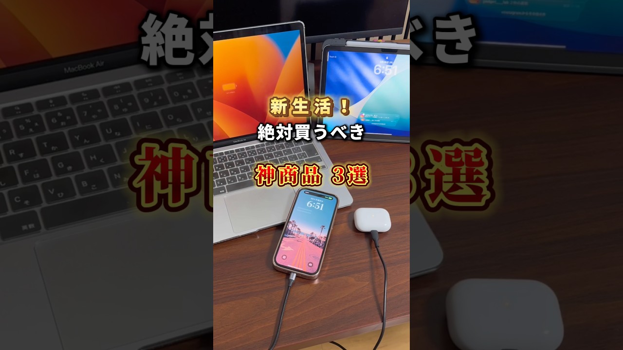 新生活買うべきガジェット3選#shorts