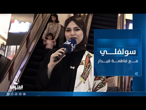 شاهد بالفيديو.. أجواء رمضانية جميلة من مول بغداد | سولفلي مع فاطمة قيدار