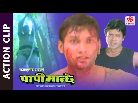 Nepali Movie PAPI MANCHHE Action Clip - Nikhil Upreti, Rajesh Hamal, Karishma, Sanchita