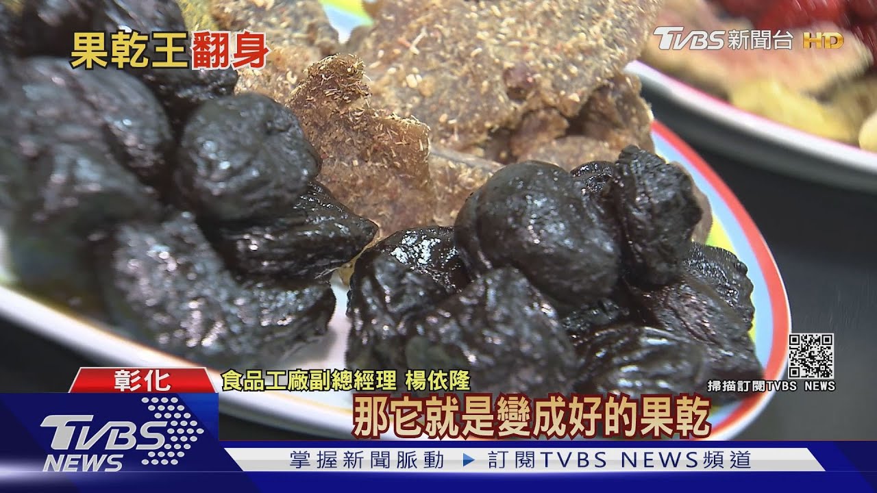 台灣蜜餞王國凋零!老牌蜜餞廠靠這招成功轉型 外銷全球