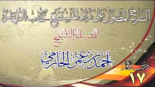 صورة الشرح المطول على زاد المستقنع ـ كتاب الطهارة للشيخ أحمد بن عمر الحازمي 17