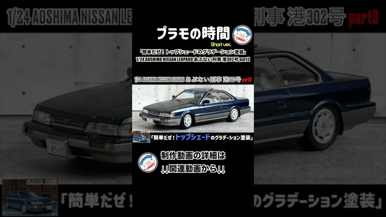 「簡単だぜ！トップシェードのグラデーション塗装」1/24 AOSHIMA NISSAN LEOPARD あぶない刑事 港302号 part3