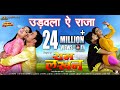 Udawala Ye Raja | Ram Lakhan | Full Song | Dinesh Lal Yadav Udawala Ye Raja | Ram Lakhan | Full Song | Dinesh Lal Yadav
