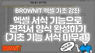 [10강] 엑셀로 견적서 문서 양식 완성! 엑셀 기본 기능을 마무리 학습하기! - 브라운 IT 엑셀 기초 강좌