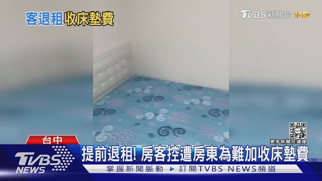 提前退租! 房客控遭房東為難加收床墊費