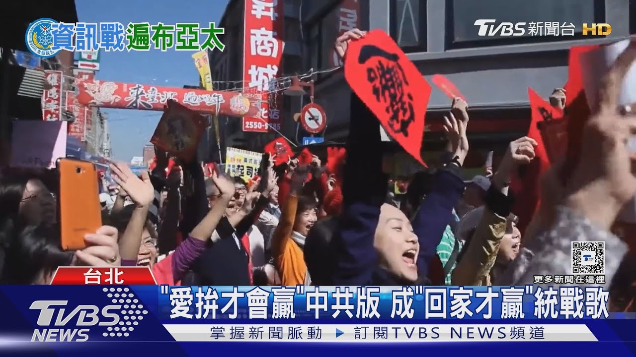 「愛拚才會贏」中共版 成「回家才贏」統戰歌