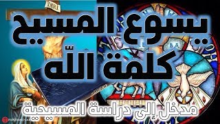 صورة يسوع المسيح كلمة الله | نفي ألوهية المسيح