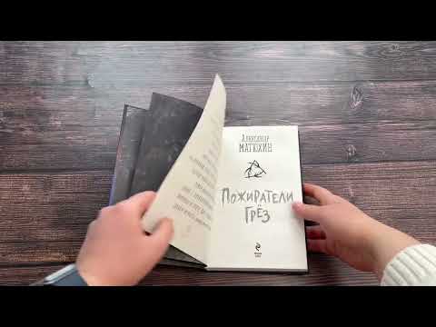 Миниатюра изображения товара Книга Эксмо Пожиратели грез (Матюхин А.А.)