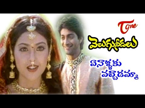 Velugu Needalu Songs - Ennalaku Vachadamma Vamsi Mohanudu - Meena - Venkat