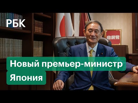 Есихидэ Суга: новый премьер Японии и Курильские острова