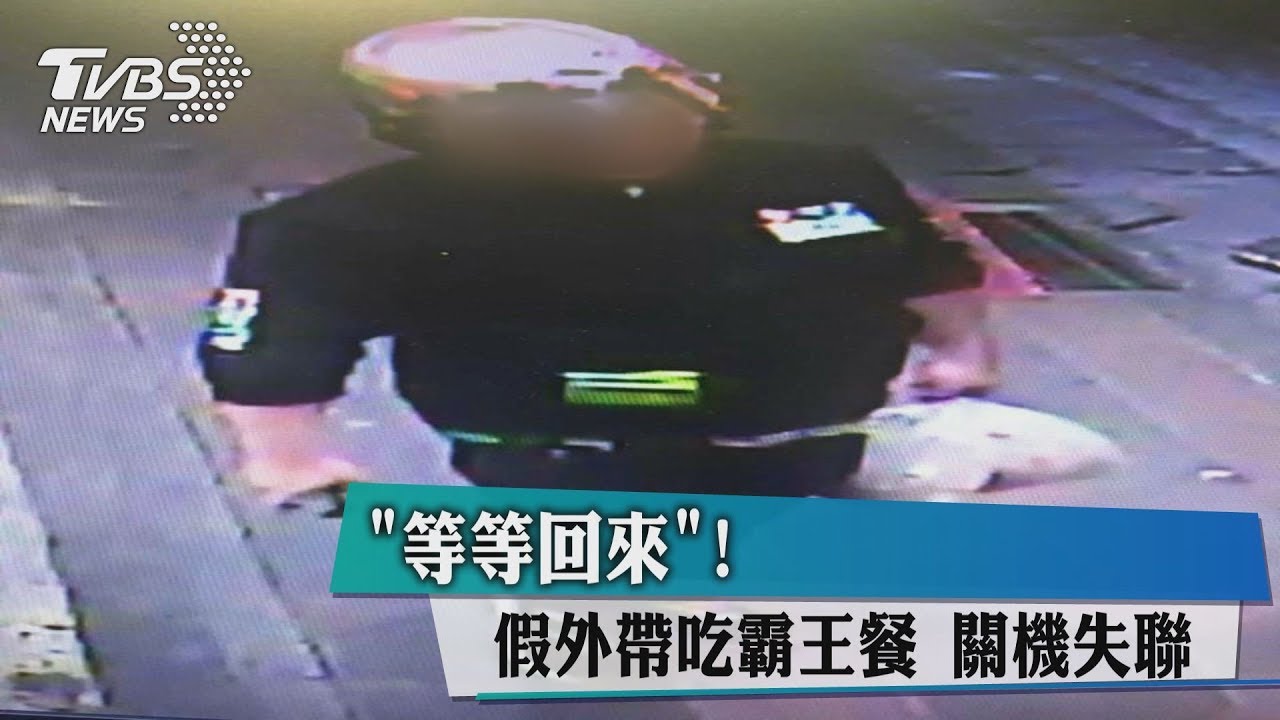 等等回來!假外帶真吃霸王餐 關機失聯