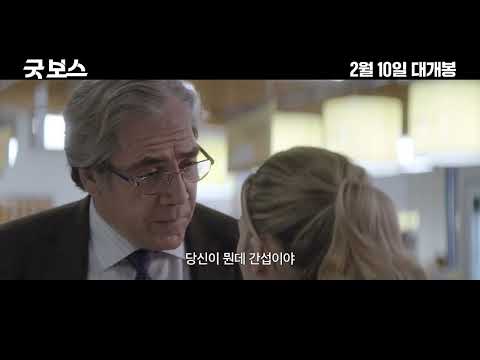 [굿 보스] 1차 예고편 공개
