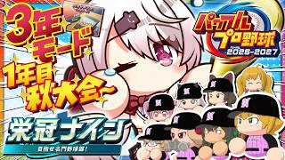 【 パワフルプロ野球2026 】栄冠３年モード⚾１年目 秋大会！！秋も勝っていくぞー！！！👻🔥【 椎名唯華/にじさんじ】