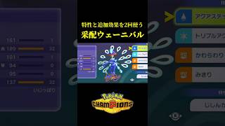 1ターンで攻撃と素早さを2段階上昇させながら相手を壊滅させる「采配ウェーニバル」がぶっ壊れてるｗｗ【Pokémon Champions】